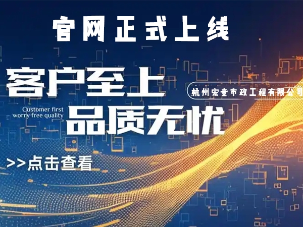 临平热烈庆祝杭州宏壹市政工程有限公司企业官网正式上线